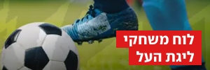 לוח משחקי ליגת העל