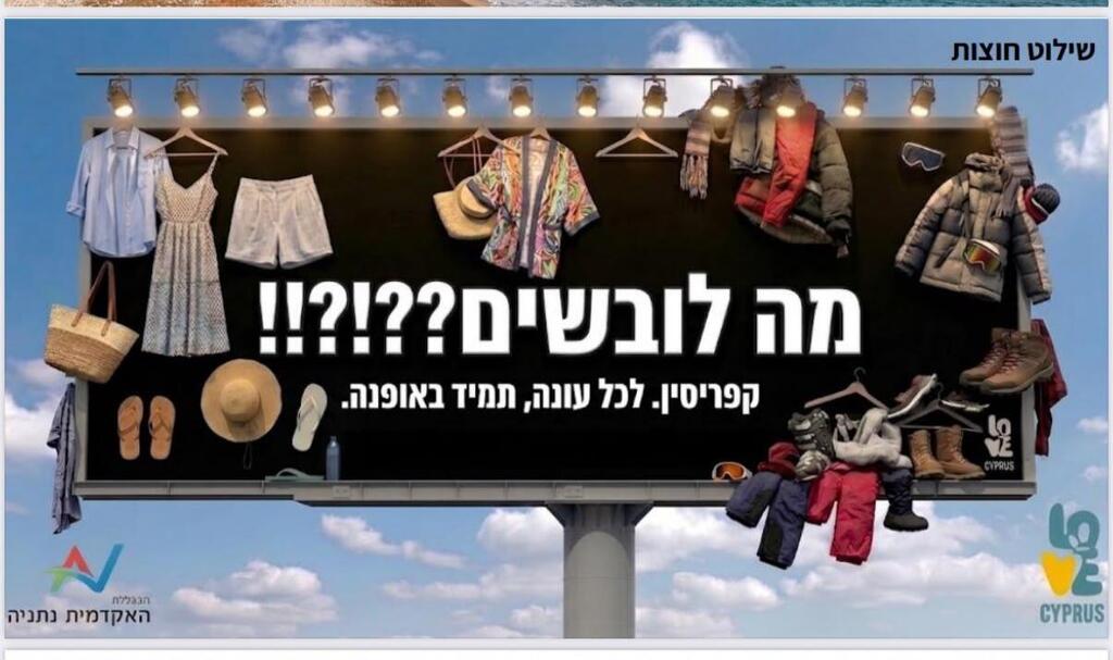 Netanya Academic College - Cyprus tourism campaign