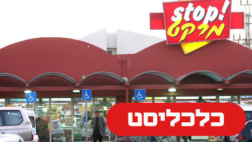 סטופ מרקט