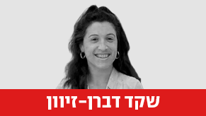 שקד דברן-זיוון