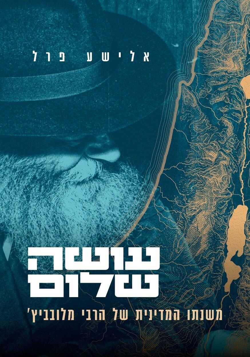 Make Peace: A Strategic Guide for Achieving Lasting Peace in Israel, by Rabbi Elisha Pearl (Illustration: Roy Kedem) כריכת הספר "עושה שלום"