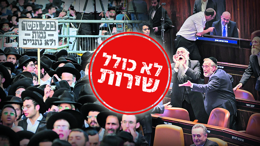פרויקט בחירות מיוחד - מה התוכנית: חוק הגיוס