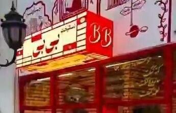 ‘Bibi’s Kitchen’ in Tehran איראן סגרה חשבון אינסטגרם של מסעדה בטהראן לאחר שפרסמה משחק מילים פוליטי המצחיק על חיסול בכירי משמרות המהפכה