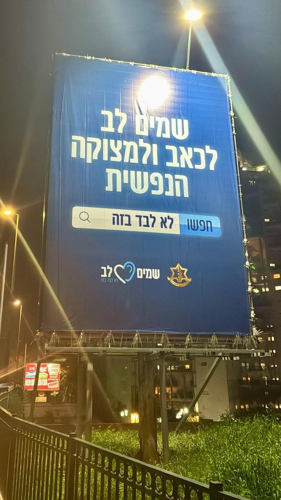 IDF’s ‘You’re Not Alone in This’ campaign קמפיין "לא לבד בזה" של צה"ל