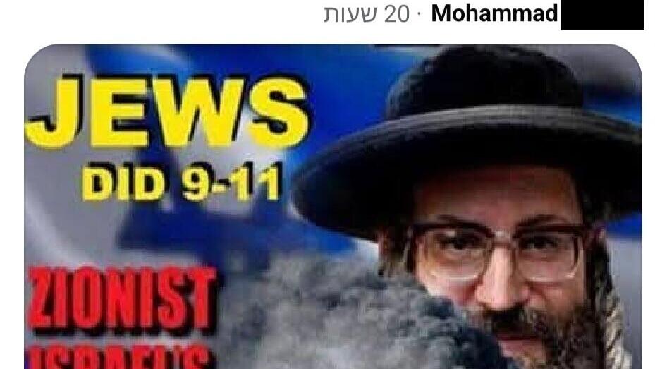 תגובה אנטישמית על פוסט בנוגע ל-11/9, עם הטענה שהיהודים ביצעו את המתקפה ושמדובר במבצע של המוסד