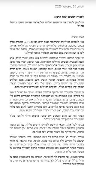 מילואימניקים להרצוג: "בטל את ההחלטה למחוק את הרישום הפלילי לאלאור אזריה"