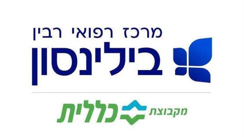המרכז הרפואי רבין בילינסון מקבוצת כללית