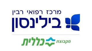 המרכז הרפואי רבין בילינסון מקבוצת כללית