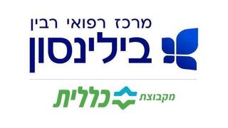 המרכז הרפואי רבין בילינסון מקבוצת כללית