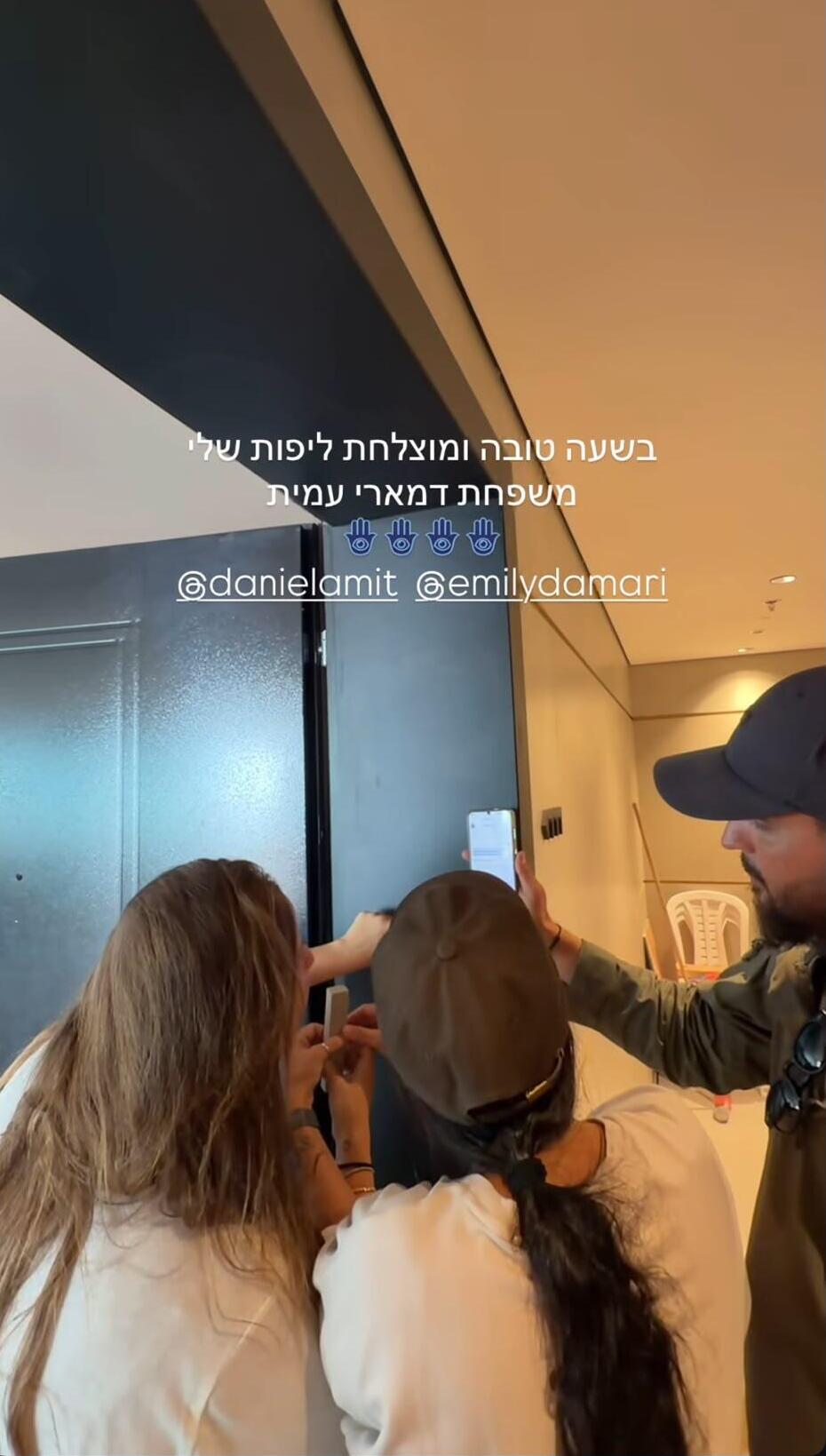 דניאל עמית ואמילי דמארי קובעות מזוזה בביתן החדש בראשון לציון (צילום: מתוך עמוד האינסטגרם של יובל אפעל) דניאל עמית ואמילי דמארי קובעות מזוזה בביתן החדש בראשון לציון