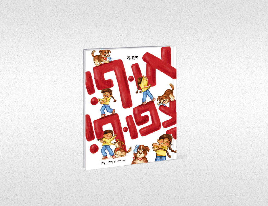 The book cover (Photo: Courtesy) עטיפת הספר
