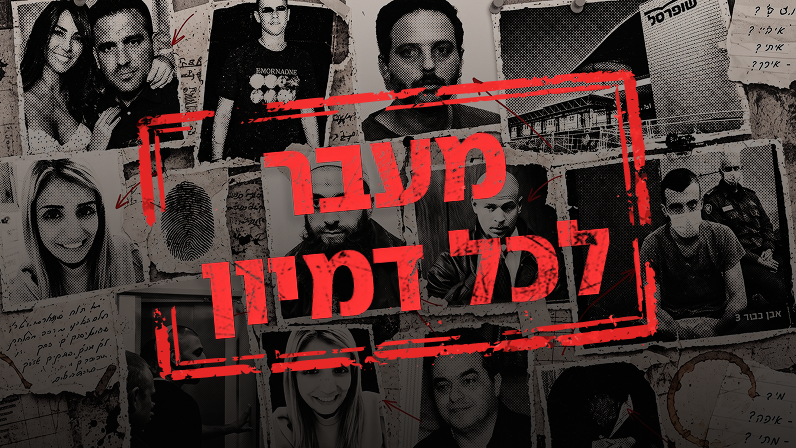 הזוועות, השקרים ורגעי השבירה בתיקים שטלטלו את המדינה