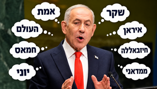 12 שקר, ורק פעם אחת טראמפ: המילים בנאום נתניהו