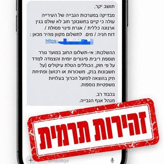 תרמית חוב עירוני שאינו קיים