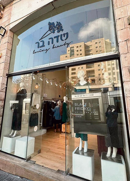 Sde Bar branch in Jerusalem (Photo: Publicity) סניף של "שדה בר" בירושלים