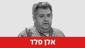 אלן פלד בכנס יהדות בהסכמה