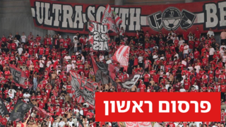 אוהדי הפועל באר-שבע