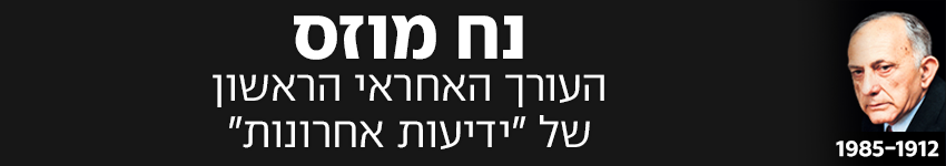 נח מוזס נח מוזס