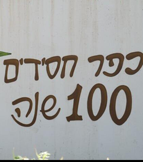  פרויקט בחירות: הערים המפולגות - כפר חסידים
