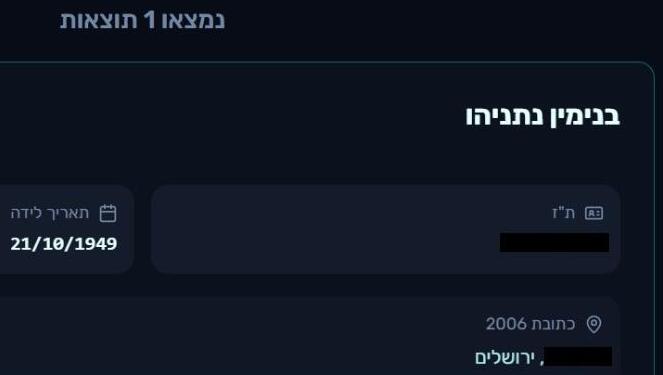 גם נתניהו שם: האתר שחושף את הפרטים של כולנו