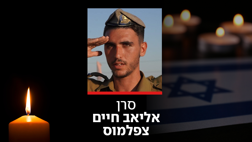 תאונה קשה בדרום לבנון: הקצין סרן אליאב חיים צפלמוס נהרג בהתהפכות האמר