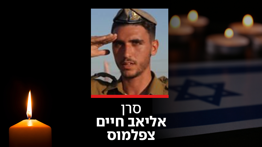 תאונה קשה בדרום לבנון: הקצין סרן אליאב חיים צפלמוס נהרג בהתהפכות האמר