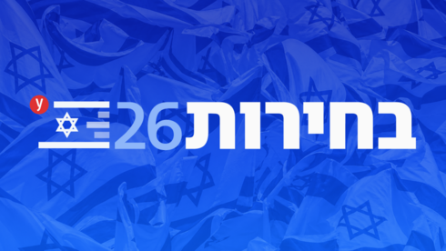 בחירות 2026