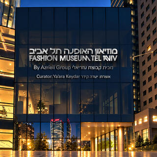 בניין מוזיאון האופנה תל אביב עזריאלי שרונה 