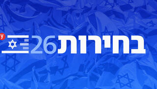 בחירות 2026