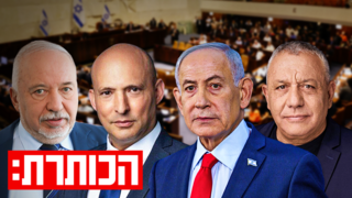 איזנקוט, נתניהו, בנט וליברמן