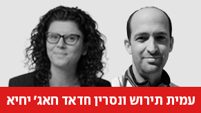 עמית תירוש, ד"ר נסרין חדאד חאג' יחיא
