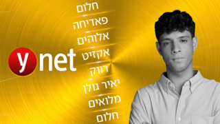 יונתן שלו: "לא מרגיש שגדלתי עם כסף" | הספינר