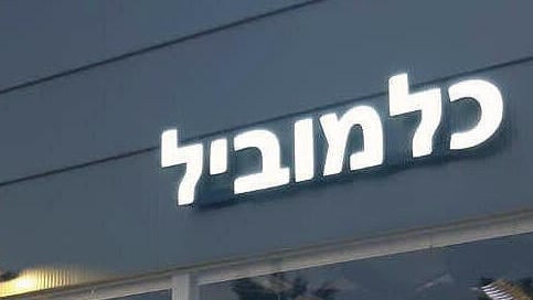 יו"ר כלמוביל אסף חרל"פ