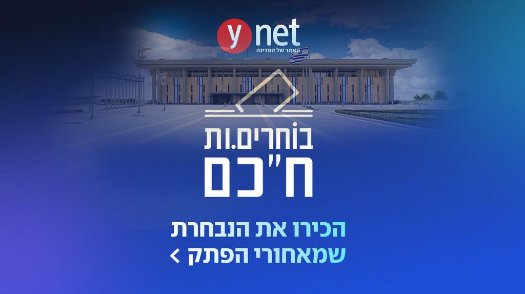 השוו בין כל הרשימות - וגלו את מי אתם מכניסים לכנסת