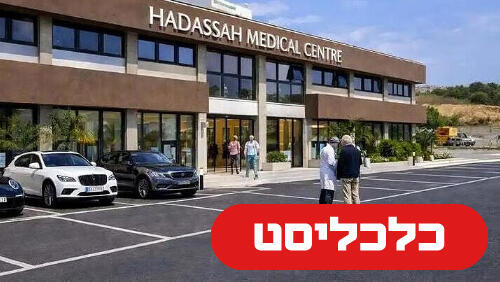 הדסה לימסול 22.10.26