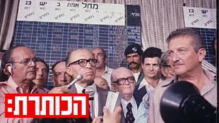 בגין נואם לאחר הניצחון בליל הבחירות 1977