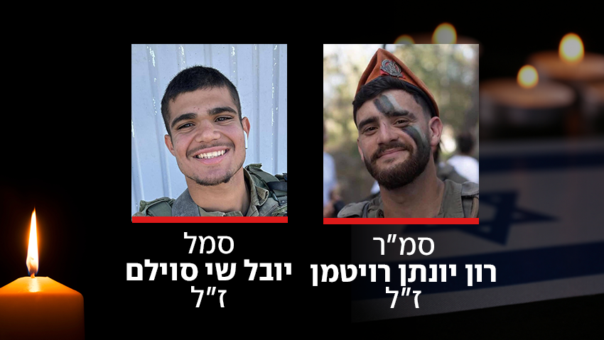 הותר לפרסום: סמ״ר רון יונתן רויטמן וסמל יובל שי סוילם נהרגו בפיגוע הירי ליד חברון