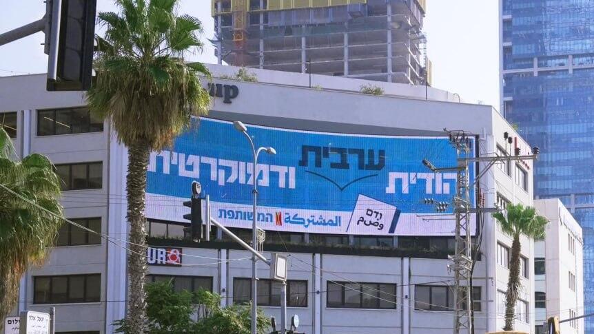 ‘Jewish, Arab and democratic’: A Joint List election billboard in Tel Aviv (Photo: Joint List spokesperson) קמפיין הרשימה המשותפת היום ברחובות ת"א