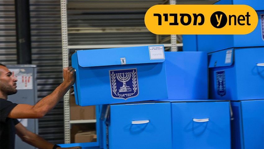 מבצע טוהר הבחירות: איך מונעים זיופים בקלפי? כך הקול שלכם יהיה בטוח