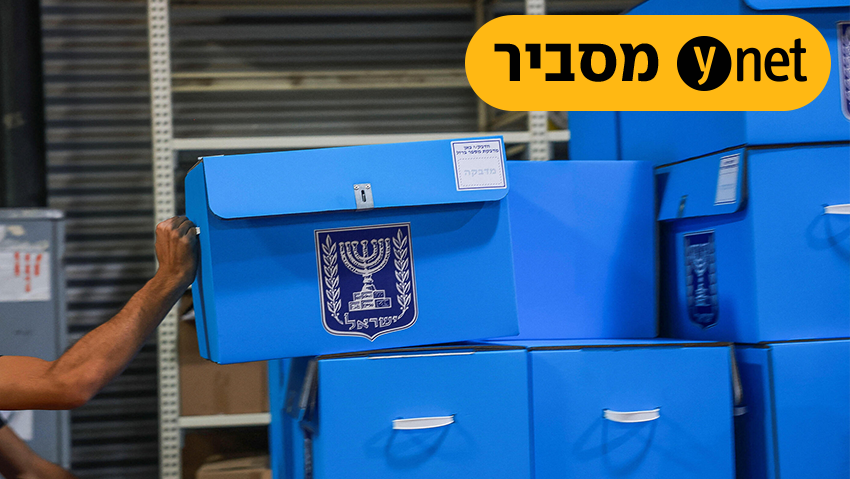 מבצע טוהר הבחירות: איך מונעים זיופים בקלפי? כך הקול שלכם יהיה בטוח