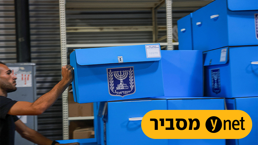 מבצע טוהר הבחירות: איך מונעים זיופים בקלפי? כך הקול שלכם יהיה בטוח