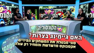 הקונסוליה פרק 1