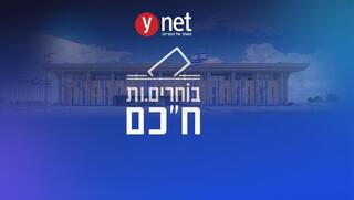 כרגע: אלה 120 חברי הכנסת ה-26 | הרכיבו קואליציה
