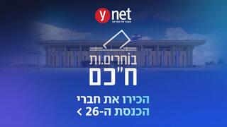 התמונה הולכת ומתבהרת: אלה חברי הכנסת ה-26