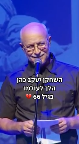 פורץ דרך, קורע מצחוק: נפרדים מיעקב כהן