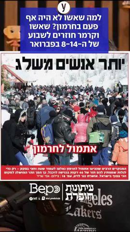 ביפו על החרמון