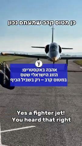 הזוג הישראלי שטס במטוס קרב – רק בשביל הכיף