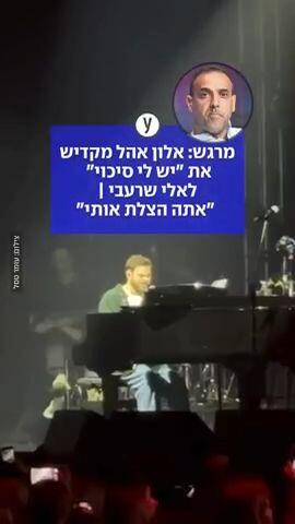 אלון אהל מקדיש את "יש לי סיכוי" לאלי שרעבי: "אתה הצלת אותי"