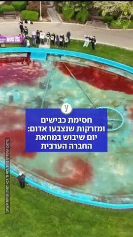 חסימת כבישים ומזרקות שנצבעו אדום: יום שיבוש במחאת החברה הערבית