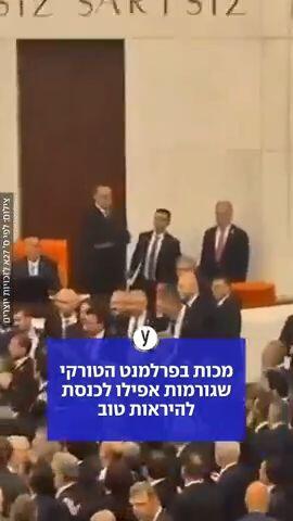 מכות בפרלמנט הטורקי